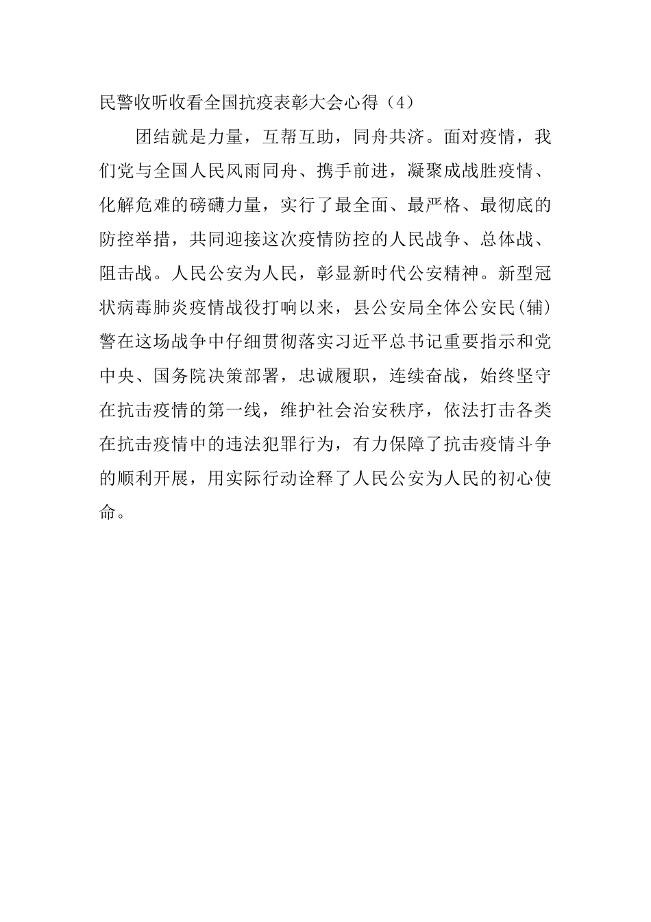 民警收听收看全国抗疫表彰大会心得_第3页