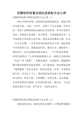 民警收听收看全国抗疫表彰大会心得