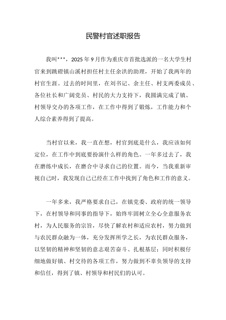 民警村官述职报告_第1页