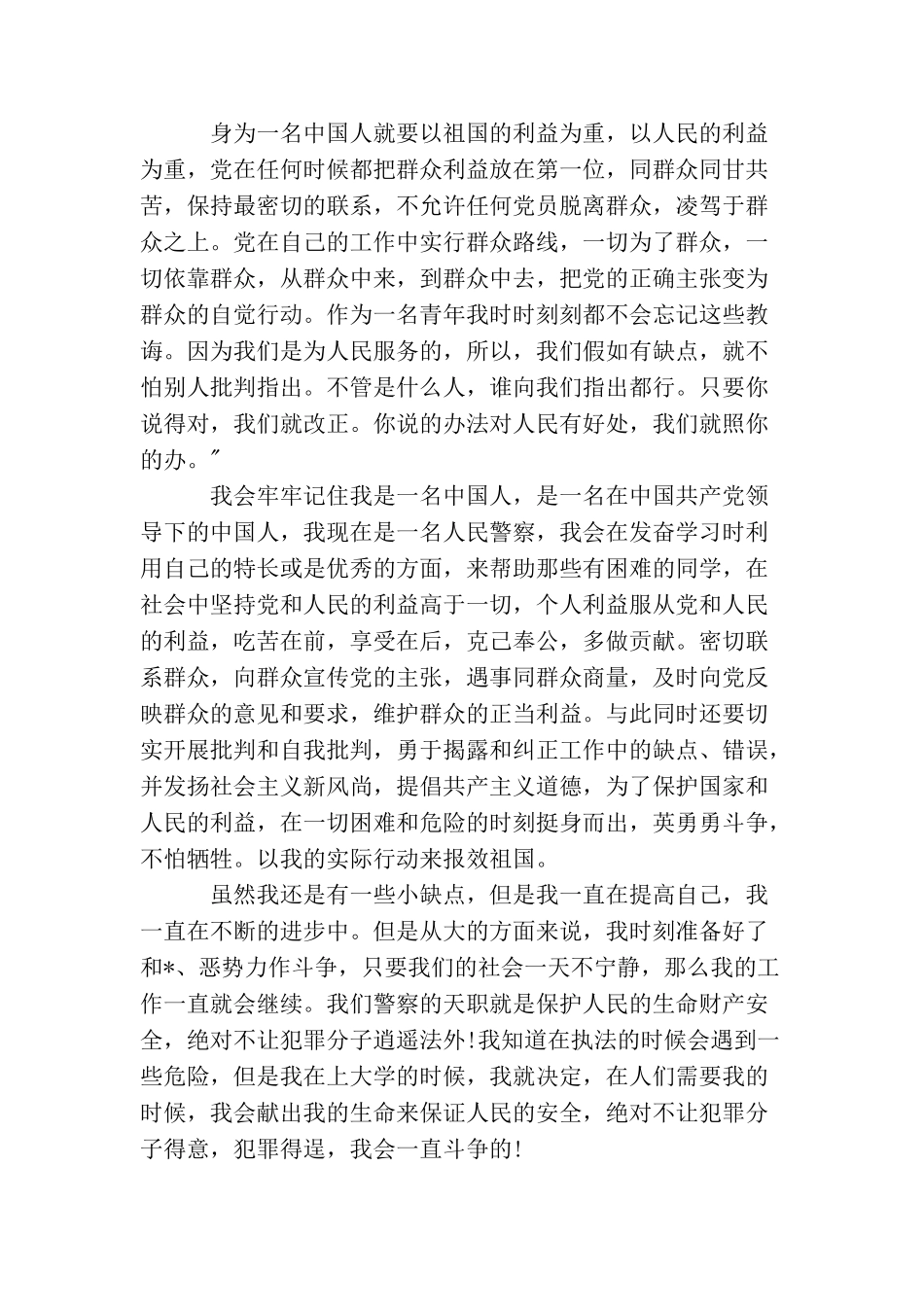 民警续写入党申请书3000字_第3页