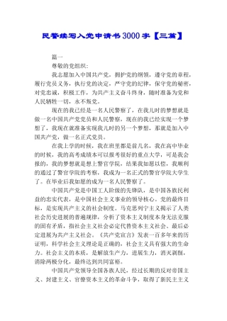 民警续写入党申请书3000字