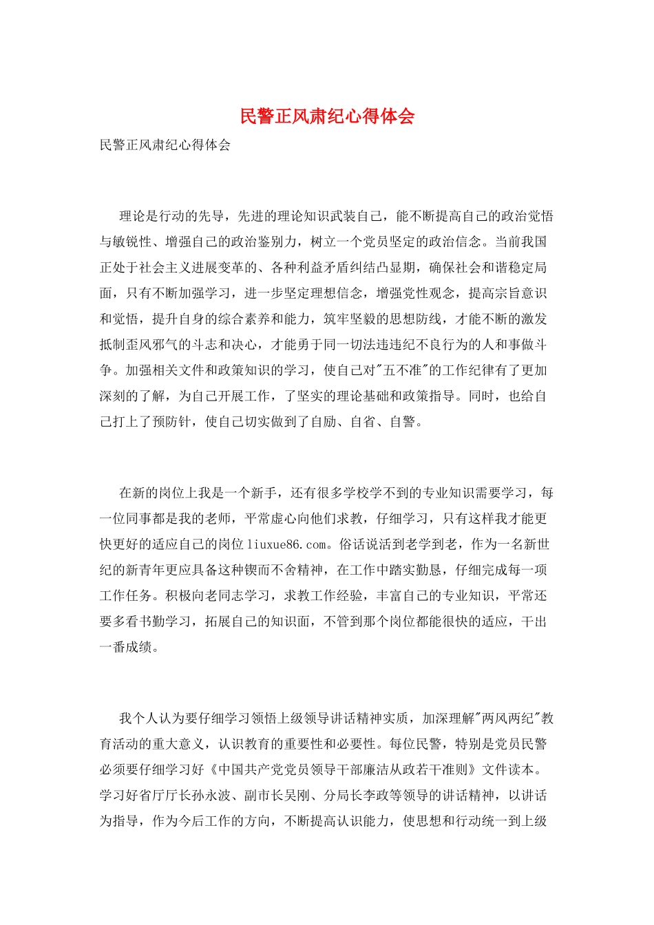 民警正风肃纪心得体会_第1页