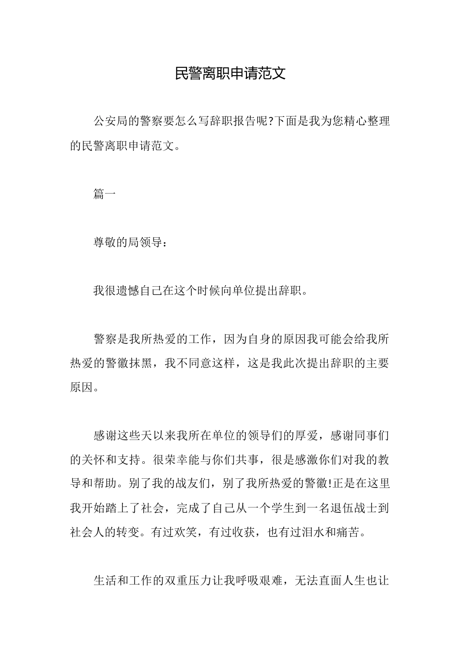 民警离职申请范文_第1页