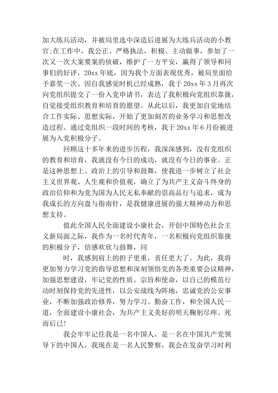 民警积极分子入党自传_第3页
