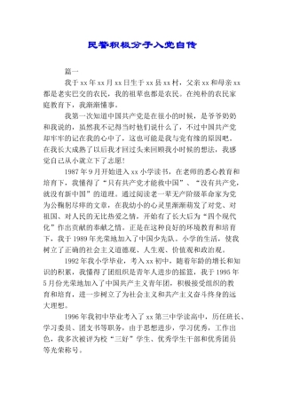 民警积极分子入党自传