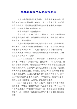 民警积极分子入党自传范文