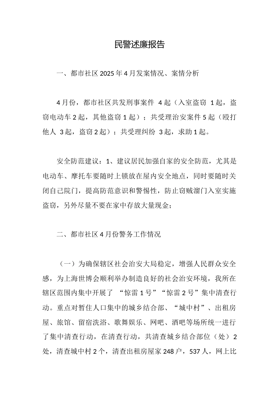 民警述廉报告_第1页