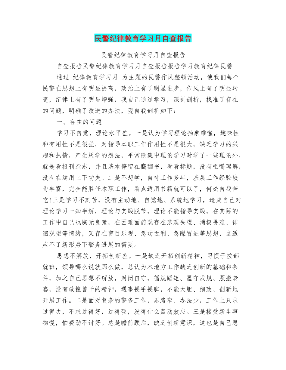 民警纪律教育学习月自查报告_第1页