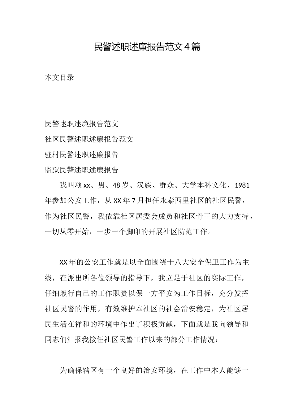 民警述职述廉报告范文4篇_第1页