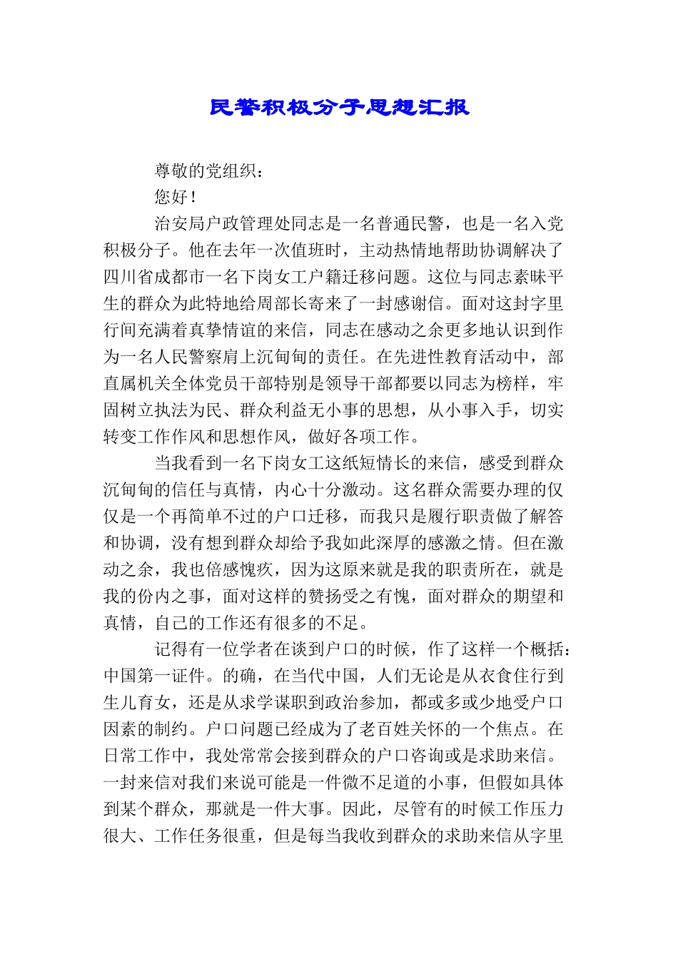 民警积极分子思想汇报_第1页
