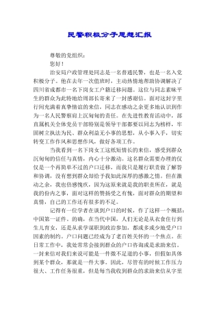 民警积极分子思想汇报