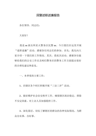 民警述职述廉报告
