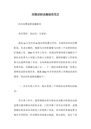 民警述职述廉报告范文