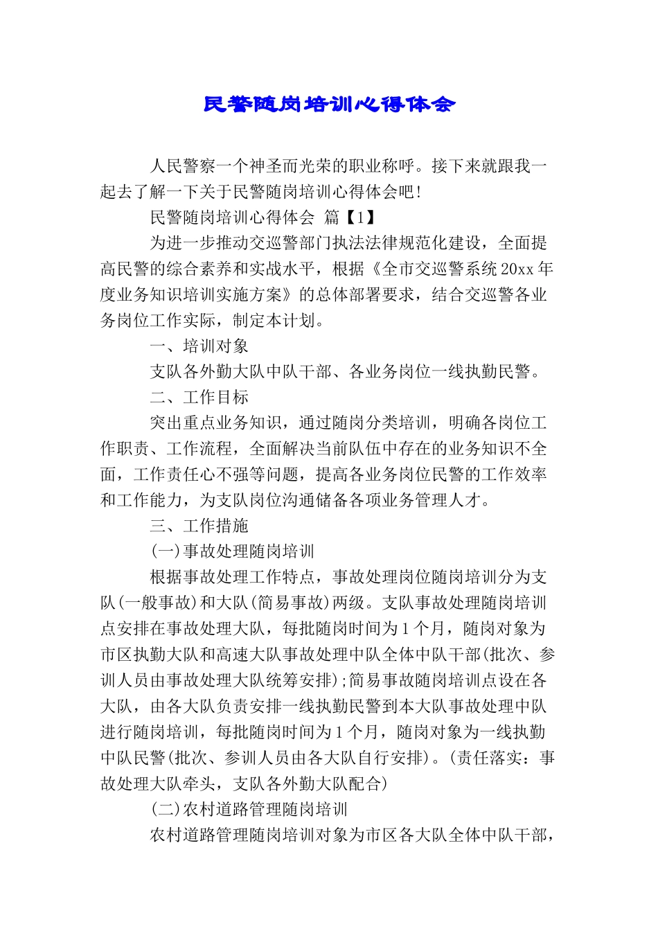 民警随岗培训心得体会_第1页