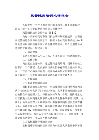 民警随岗培训心得体会