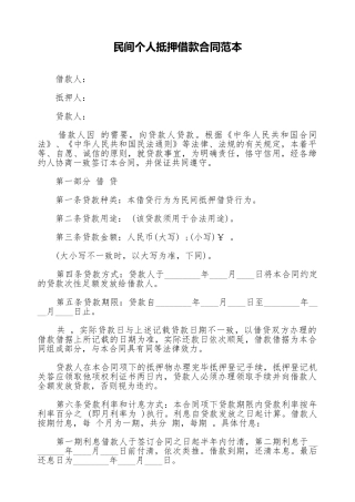 民间个人抵押借款合同范本
