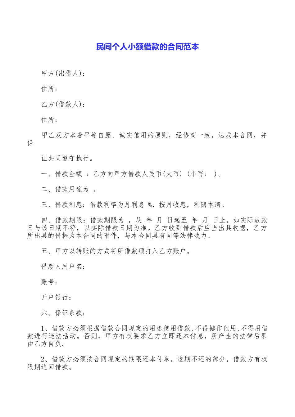 民间个人小额借款的合同范本_第1页