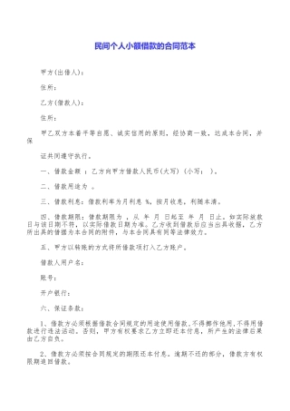 民间个人小额借款的合同范本