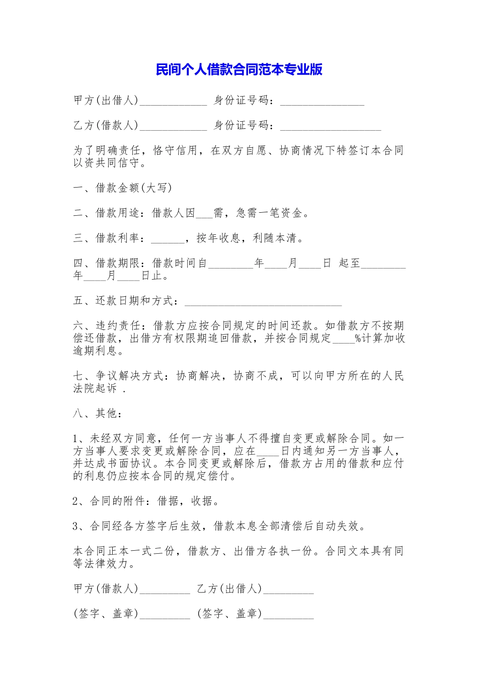 民间个人借款合同专业版_第1页