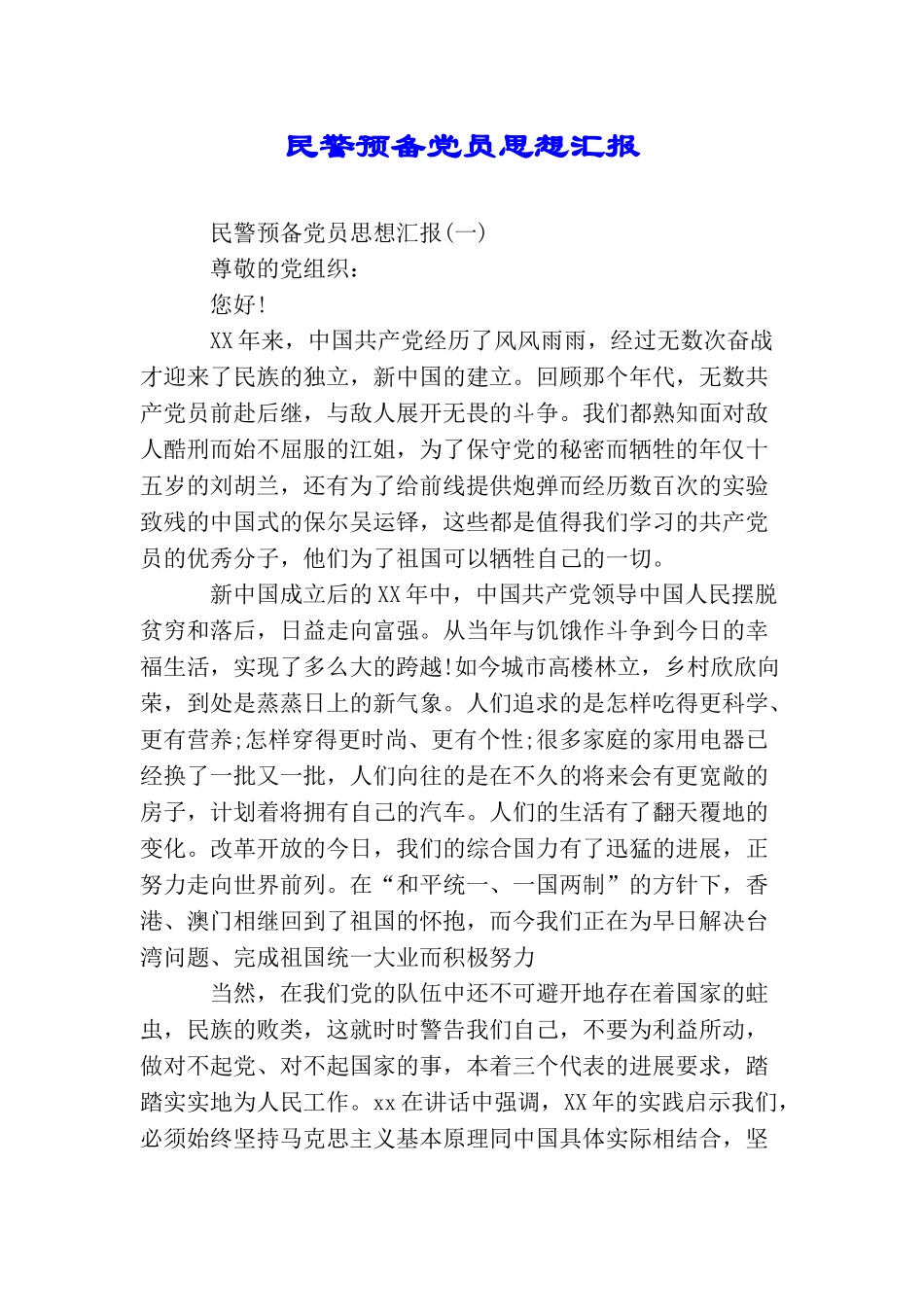 民警预备党员思想汇报_第1页