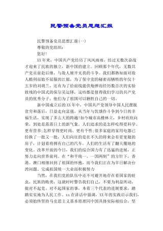 民警预备党员思想汇报