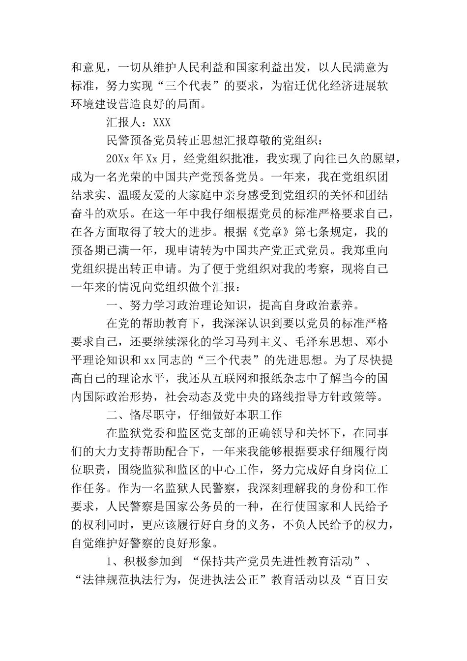 民警预备党员转正思想汇报_第3页
