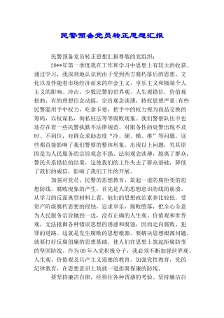 民警预备党员转正思想汇报