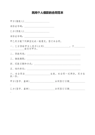 民间个人借款的合同范本