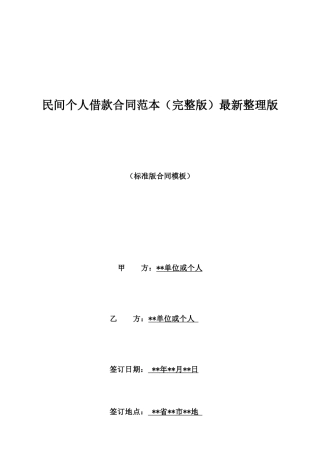 民间个人借款合同范本最新整理版