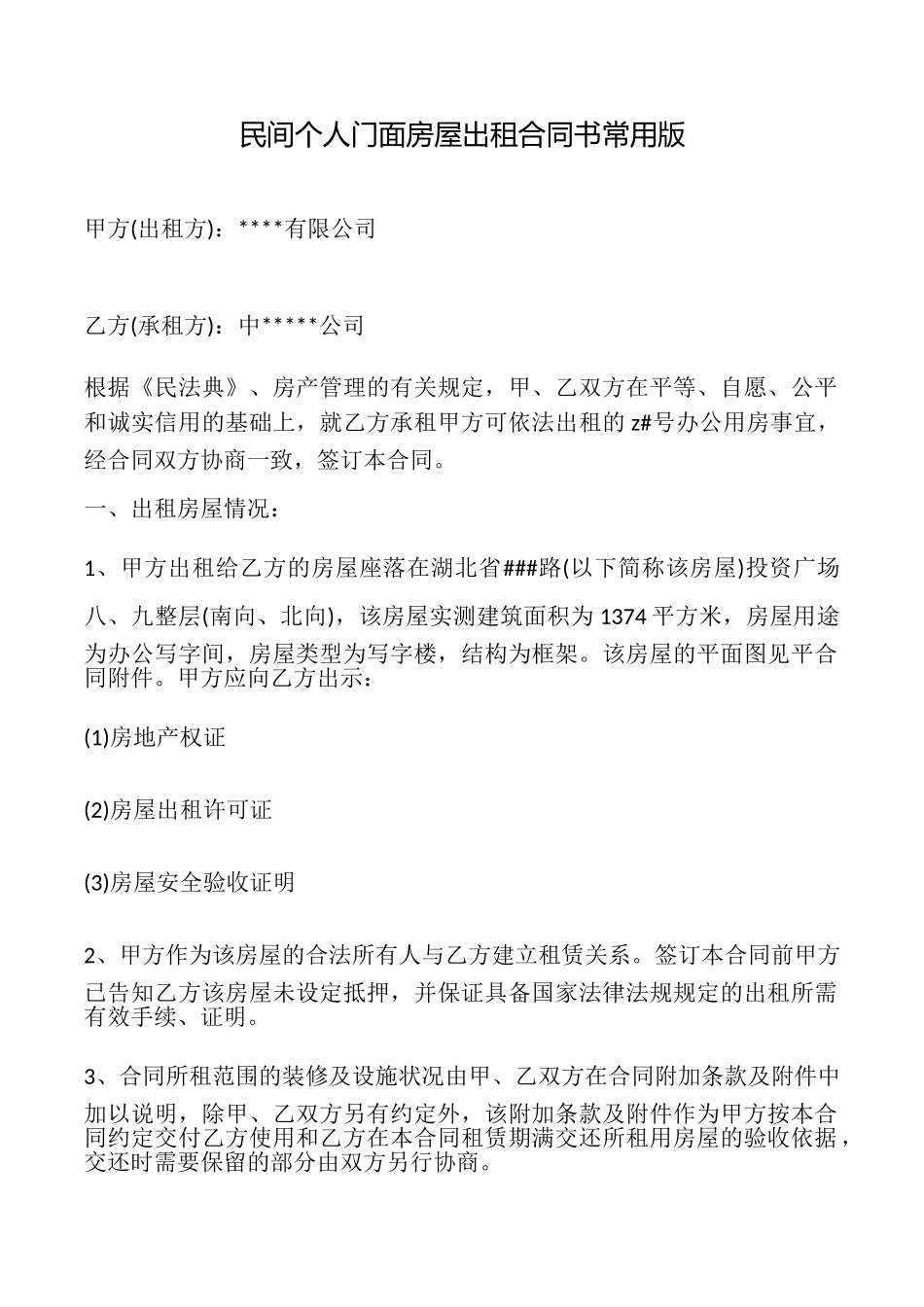 民间个人门面房屋出租合同书常用版_第1页