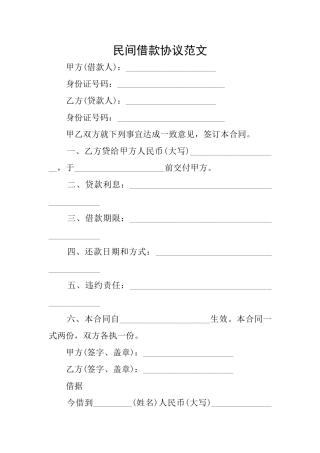 民间借款协议范文