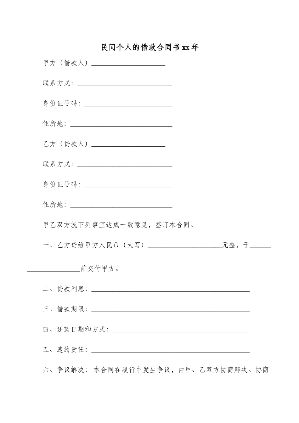 民间个人的借款合同书xx年_第1页