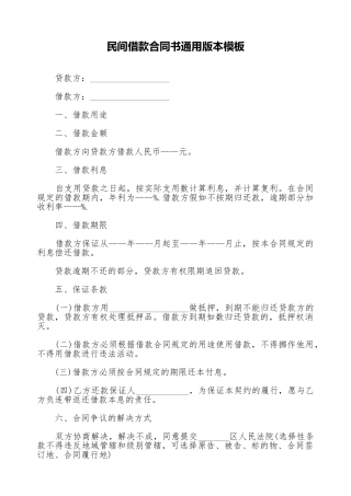 民间借款合同书通用版本模板