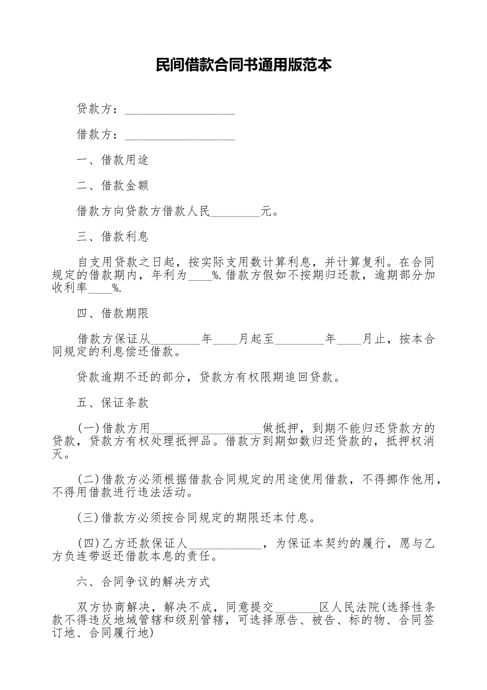 民间借款合同书通用版范本_第1页