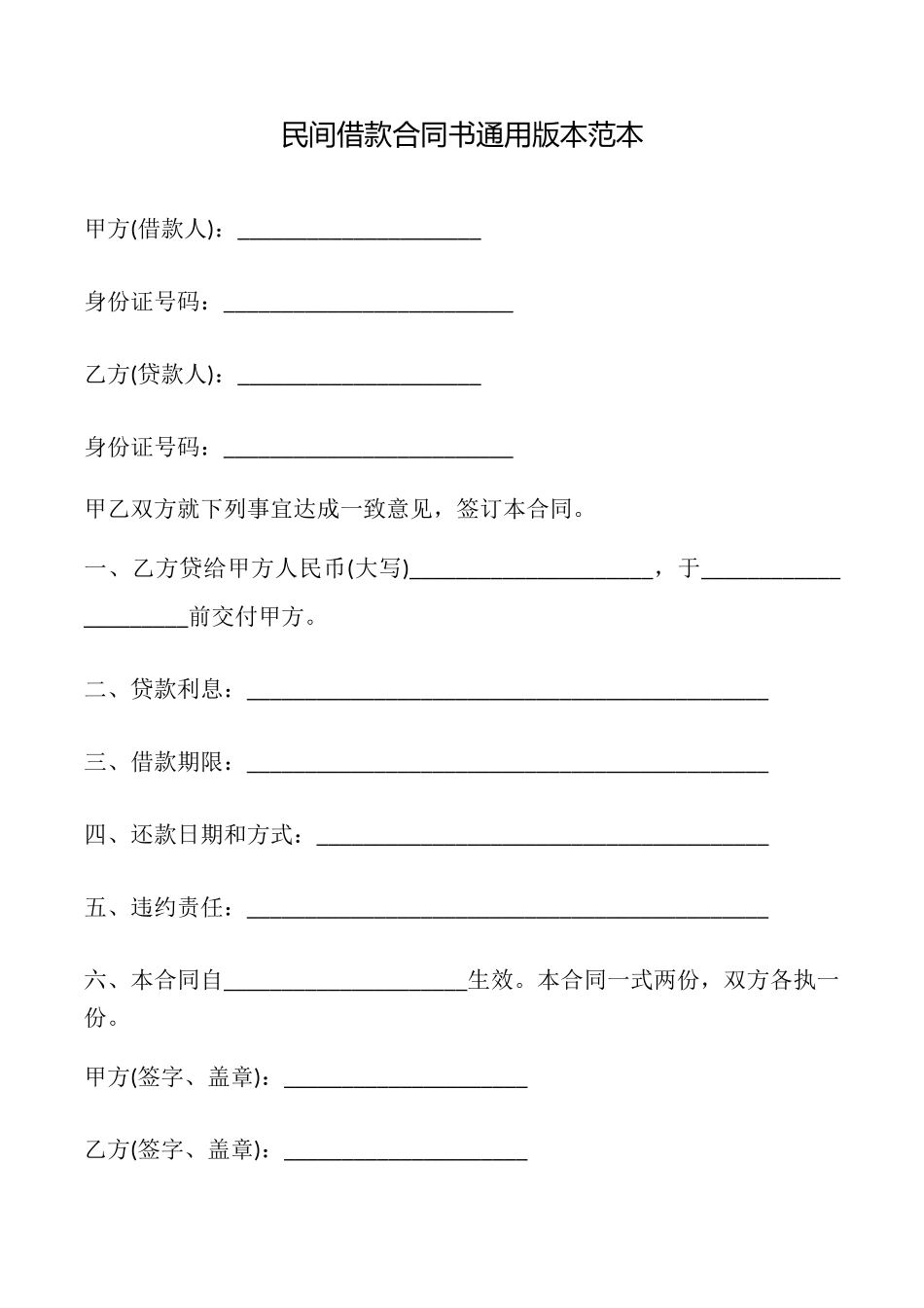 民间借款合同书本范本_第1页