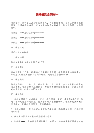 民间借款合同书一——范本