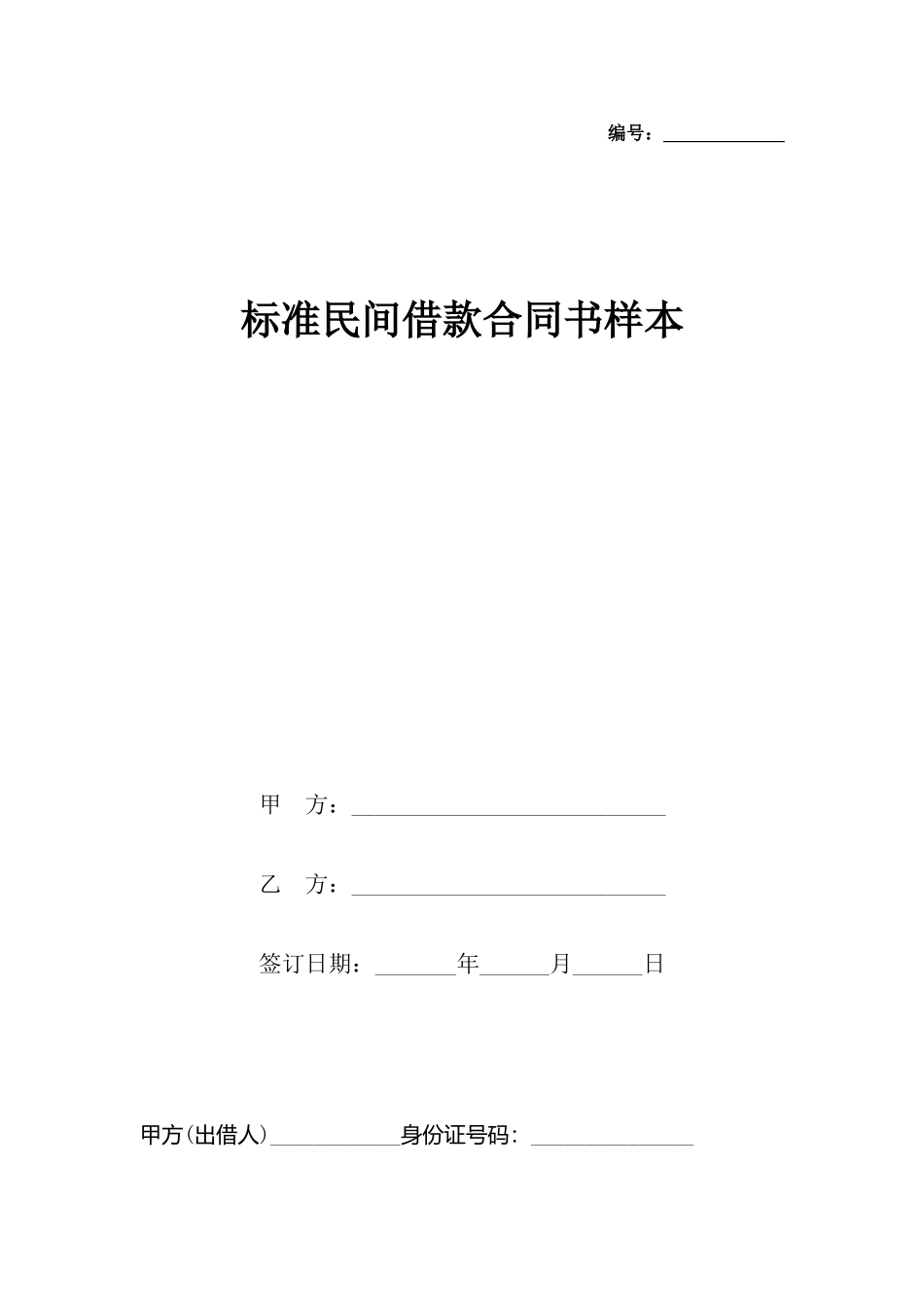 民间借款合同书样本_第2页