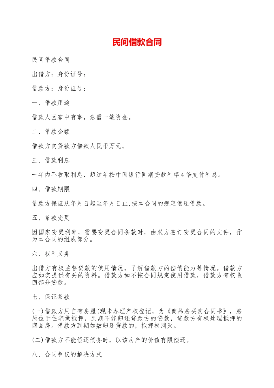 民间借款合同——范本_第1页