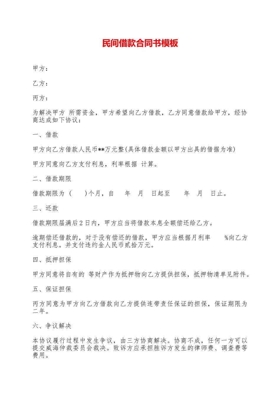民间借款合同书模板——范本_第1页