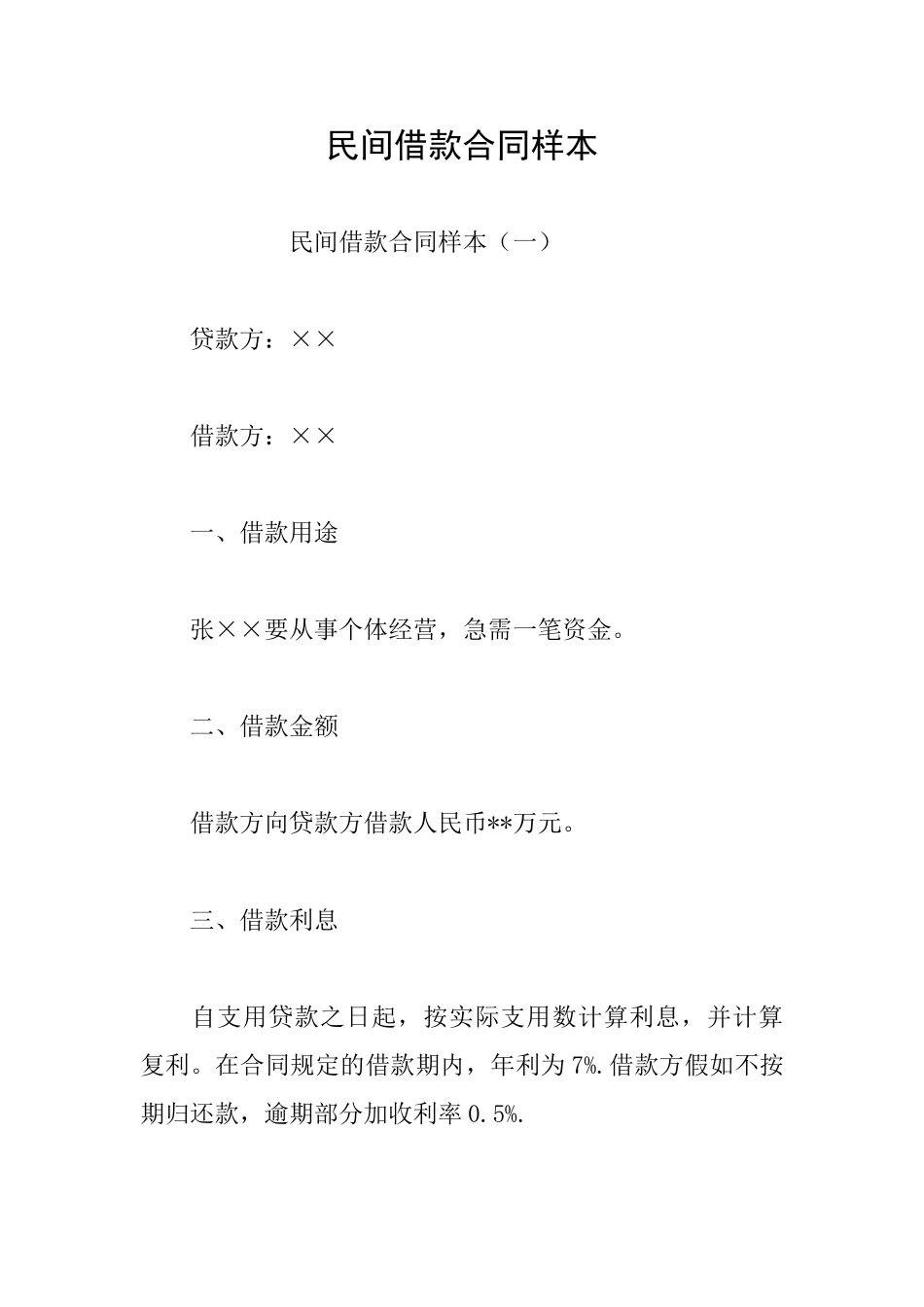 民间借款合同样本_第1页