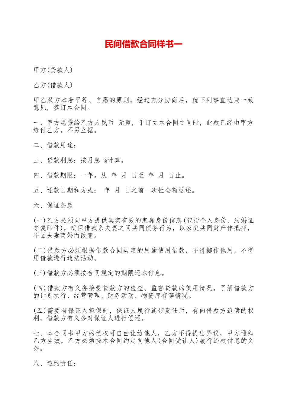 民间借款合同样书一——范本_第1页