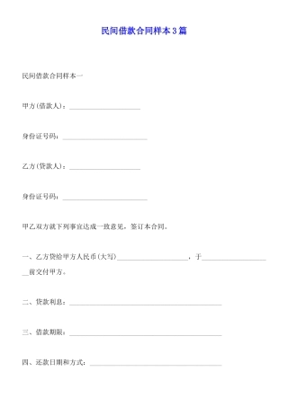 民间借款合同样本3篇(标准版)