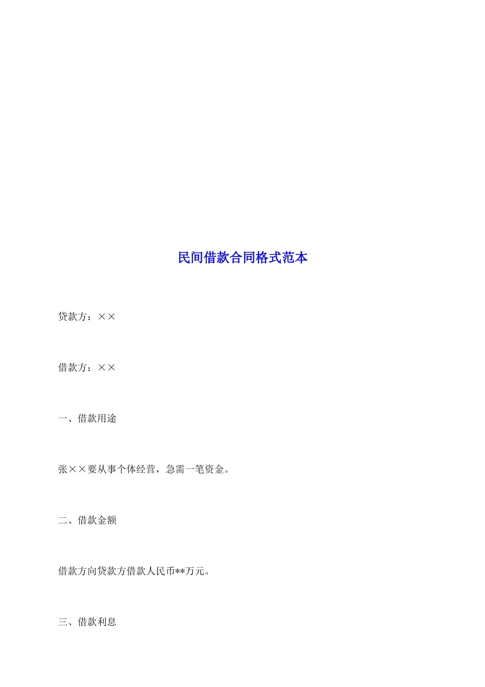 民间借款合同格式范本_第2页