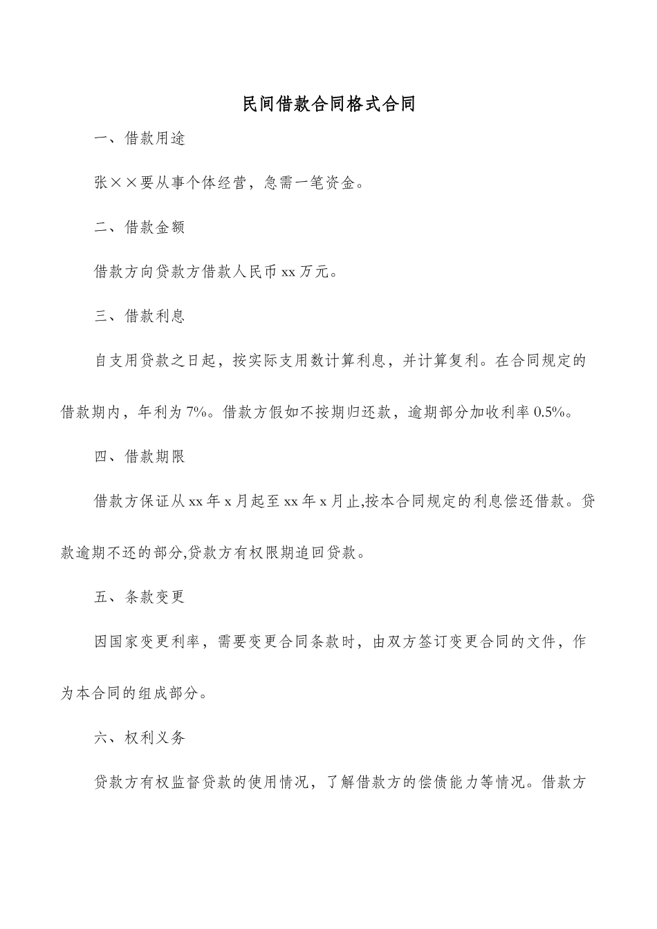 民间借款合同格式合同_第1页