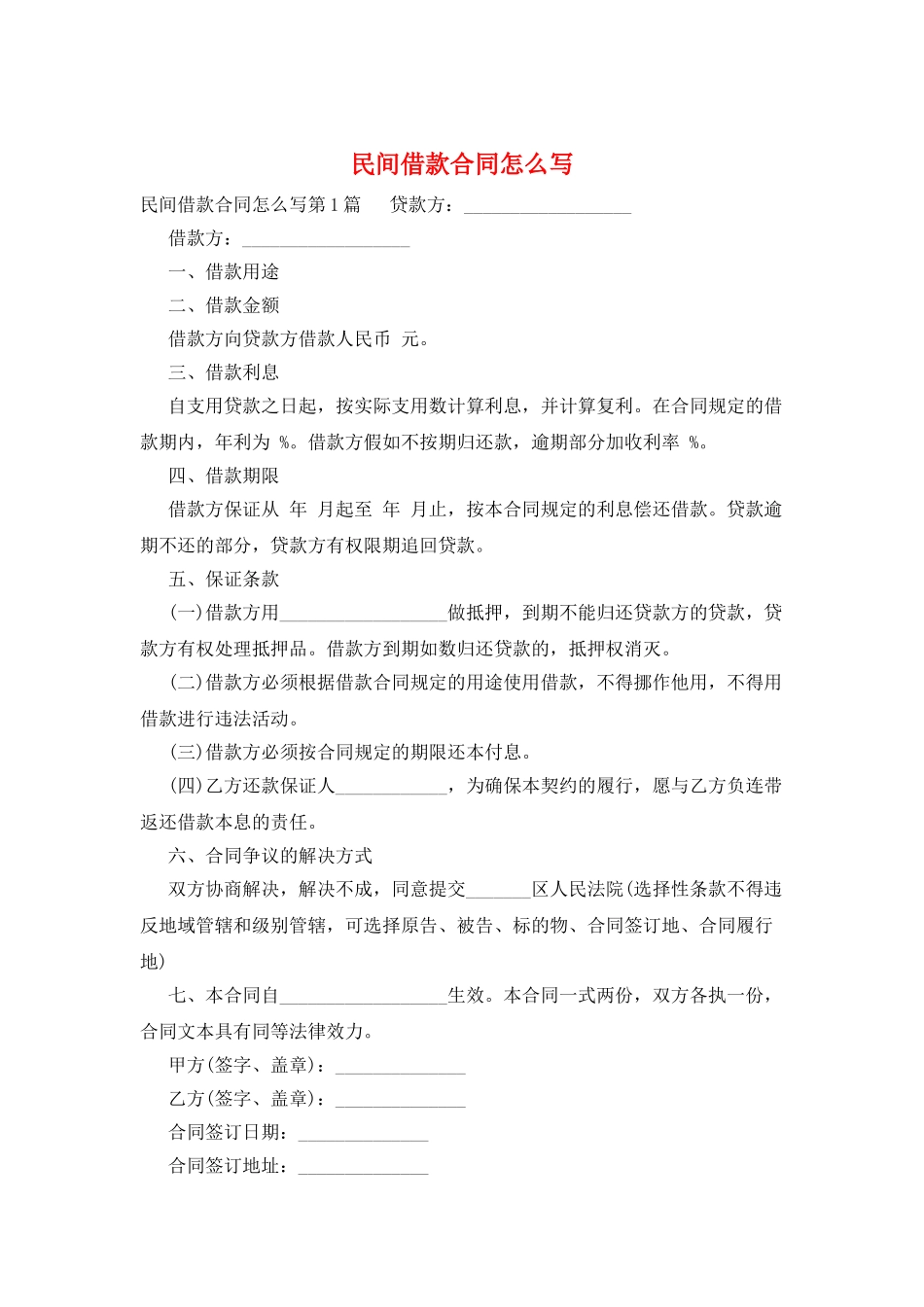 民间借款合同怎么写_第1页