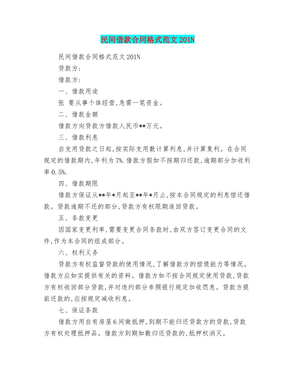 民间借款合同格式范文201N_第1页