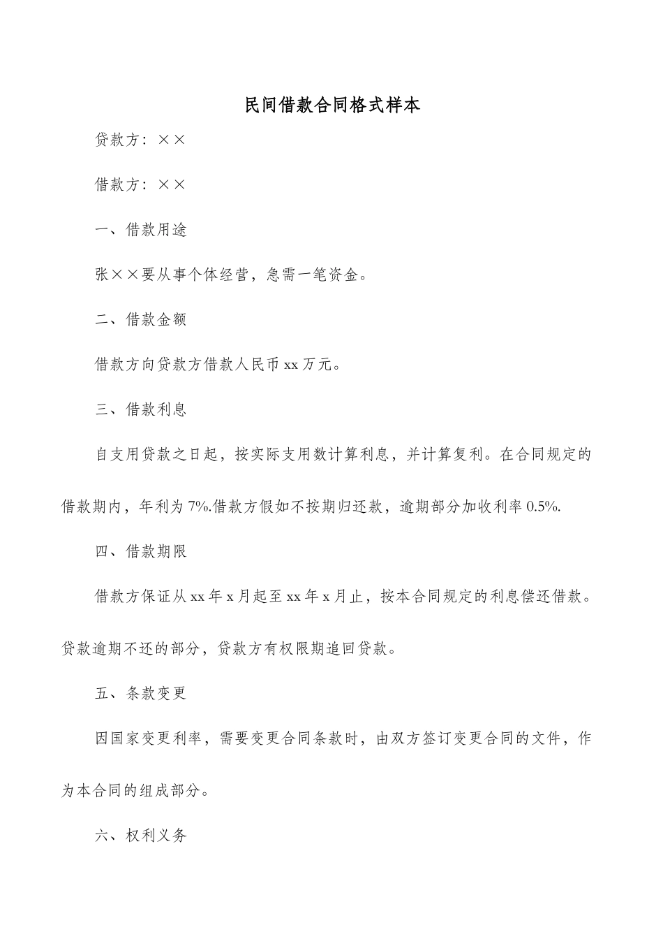 民间借款合同格式样本_第1页