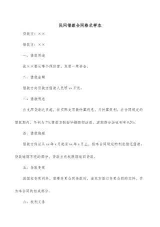 民间借款合同格式样本