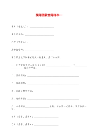 民间借款合同样本一——范本