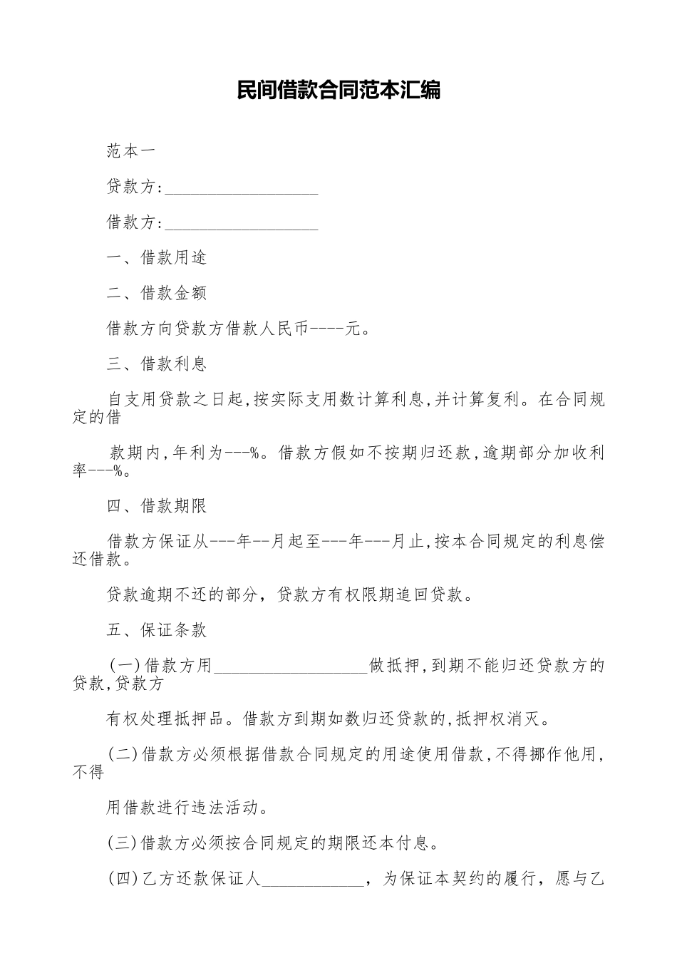 民间借款合同范本汇编_第1页